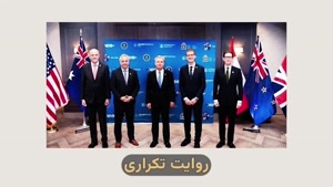 ائتلاف پنج چشم و بحران بی‌اعتمادی (متحدانی که به هم رحم نمی‌