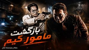 سریال کره‌ای بازگشت مامور کیم - زیر نویس فارسی