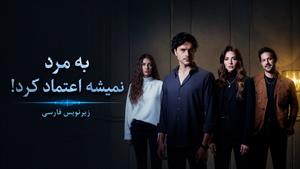 سریال ترکی به مرد نمیشه اعتماد کرد - قسمت 10 - زیرنویس فارسی