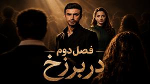 سریال ترکی در برزخ فصل دو _ زیرنویس فارسی
