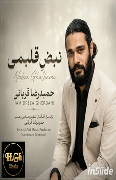 حمیدرضا قربانی- نبض قلبمی