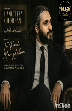حمیدرضا قربانی  - تو بودی مراقبم 