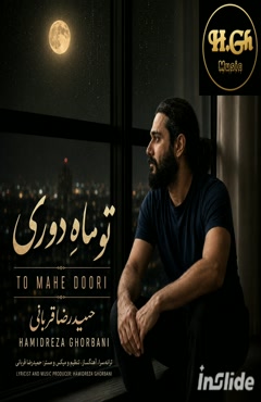 حمیدرضا قربانی  - تو ماهِ دوری 