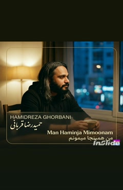 حمیدرضا قربانی  - من همینجا میمونم 