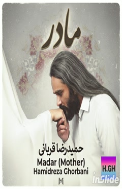 حمیدرضا قربانی  - مادر