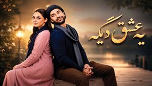سریال یه عشق دیگه زیرنویس فارسی - قسمت 15