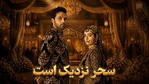 سریال هندی سحر نزدیک است زیرنویس فارسی فصل 1 - قسمت 174