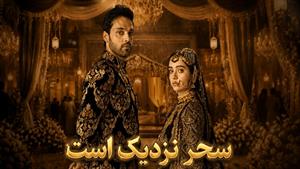 سریال هندی سحر نزدیک است زیرنویس فارسی فصل 1 - قسمت 177