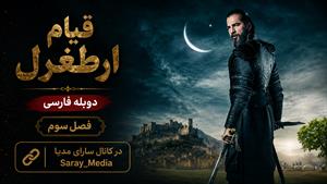 سریال قیام ارطغرل - فصل 3 قسمت 64 - دوبله فارسی