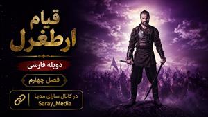 سریال قیام ارطغرل - فصل 4 قسمت 68 - دوبله فارسی