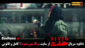 دانلود سریال هفت قسمت ۱ تا ۲۰ آخر