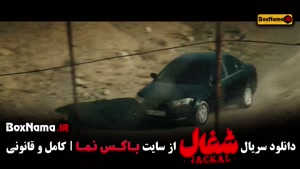 دانلود سریال شغال قسمت ۱ تا ۲۳ کامل