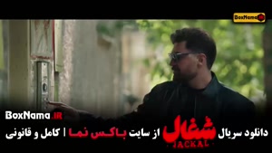 فیلم شغال ایرانی قسمت ۱ تا ۲۳ کامل