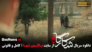 شکارگاه سریال ایرانی تاریخی 