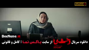 وحشی قسمت ۳ سوم - جواد عزتی