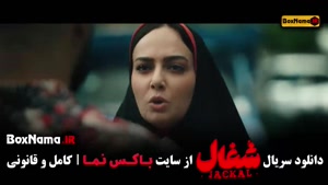 سریال شغال ایرانی قسمت اول تا اخر