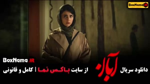 دانلود سریال ابان قسمت اول تا ۱۷ کامل
