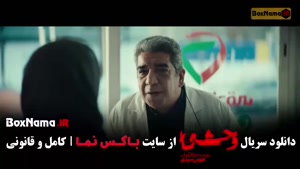 فیلم وحشی ایرانی قسمت ۱ تا ۱۲