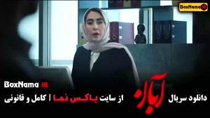 سریال ایرانی آبان قسمت ۱۵