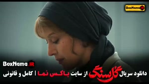 گلسنگ قسمت ۸ هشتم - الناز ملک