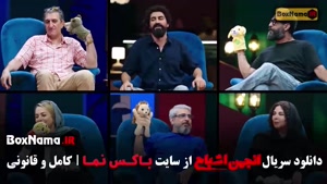 انجمن اشباح قسمت پنجم