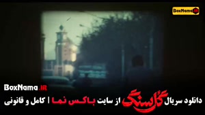 فیلم گلسنگ قسمت ۱ تا ۷