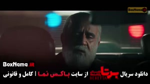 سریال ایرانی برتا قسمت ۷ هفتم