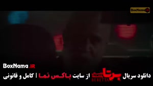 برتا قسمت ۳ دوم