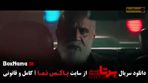 دانلود سریال برتا قسمت ۱ تا ۱۸ تمام