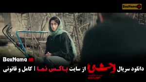 سریال وحشی فصل دوم قسمت ۲