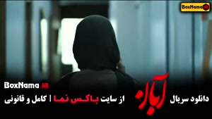 آبان قسمت نهم / سریال ایرانی ابان