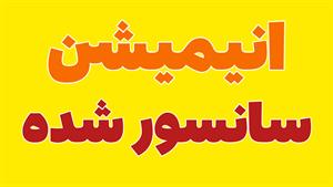 دانلود انیمیشن و کارتون سانسور شده