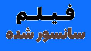 دانلود فیلم های سانسور شده 👈🏼