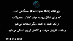 نوار نقاله چیست؟ | کاربرد نوار نقاله 