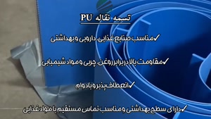 تفاوت نوار نقاله PVC و PU