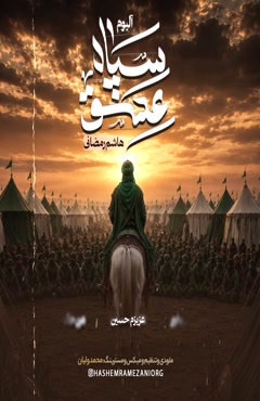 هاشم رمضانی تیزر آلبوم‌سپاه عشق 