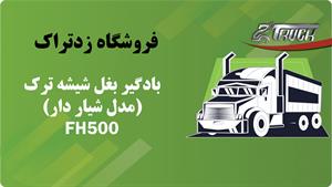 بادگیر بغل شیشه ولوو (مدل شیار دار) ترک - زدتراک