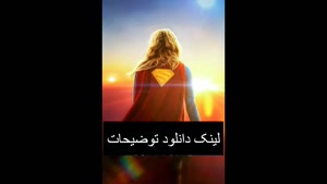 دانلود فیلم سوپرگرل 2026 ازسایت سینما فلیکس