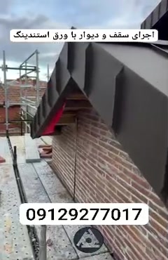اجرای سقف و دیوار با ورق استندینگ