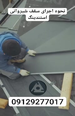نحوه اجرای سقف شیروانی استندینگ