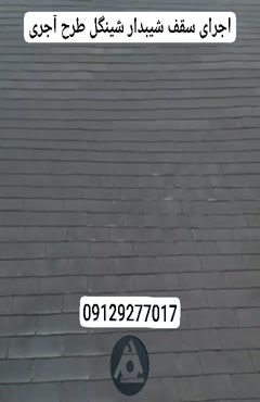 اجرای سقف شیبدار شینگل طرح آجری