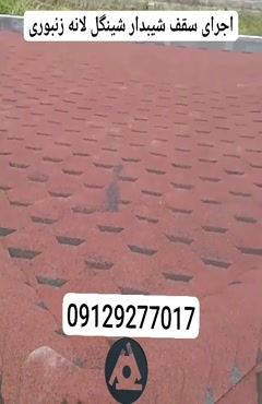 اجرای سقف شیبدار شینگل لانه زنبوری
