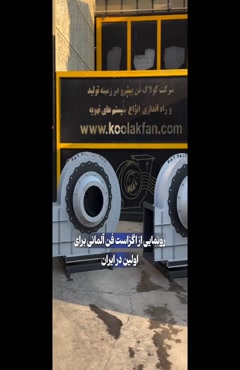 اگزاست فن صنعتی مقاوم در برابر کارکرد مداوم | مناسب خطوط تول
