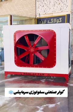 کولر صنعتی برای سوله و کارخانه در شیراز | 09124598284