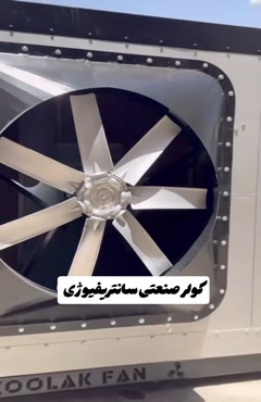 تولیدکننده کولر صنعتی سلولزی در شیراز | کولاک فن 09124598284