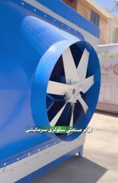 کولر سلولزی صنعتی در شیراز | سرمایش پرقدرت 09121865671
