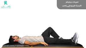 تمرینات برای کاهش درد کمر