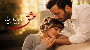 عشق رو به یاد بیار _ قسمت 5 _ فصل ۱_ زیرنویس فارسی