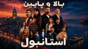 سریال ترکی بالا و پایین استانبول - زیرنویس فارسی