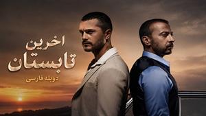 سریال ترکی آخرین تابستان دوبله فارسی - قسمت 42